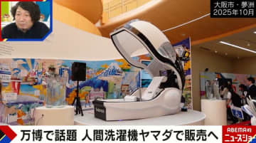 万博で話題の「ミライ人間洗濯機」6000万円でヤマダデンキが販売へ