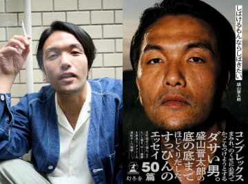 見取り図 盛山「リリーの真似したら大怪我します」初エッセイで明かした“モテ論”と“自分らしさ”