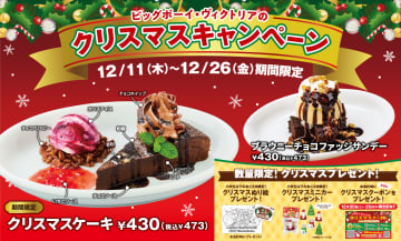 ビッグボーイ「クリスマスキャンペーン」で濃厚チョコレートデザートやクーポンなどが登場