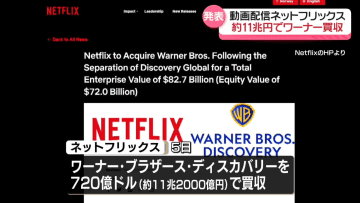 ネットフリックス、ワーナーを約11兆円で買収へ