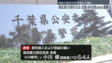 指定暴力団住吉会の会長逮捕　3年前に元会長宅に侵入し現金盗んだ疑い