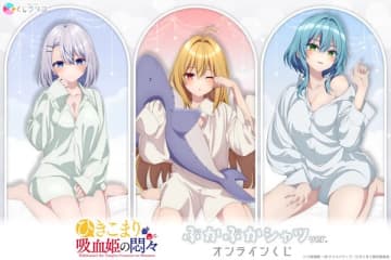 アニメ『ひきこまり吸血姫の悶々』のオンラインくじが登場　「ぶかぶかシャツ」がテーマの描き下ろしイラストを使用したオリジナルグッズがラインナップ