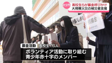 大分大規模火災の被災者支援　高校生ら募金活動　立憲・野田代表“我々も後押ししなければ”