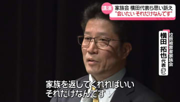 拉致被害者家族会・横田拓也代表“会いたい、それだけなんです”群馬で講演