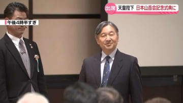 天皇陛下、日本山岳会の創立120周年記念式典に出席