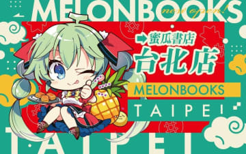 同人誌大手のメロンブックス、初の海外進出で「台北店」開業　とらのあなに続き台湾市場参入
