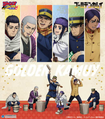 「ゴールデンカムイ」杉元、アシリパたちが餅つき♪ 白石がこねて、尾形が焼く新作グッズ！  ジャンプフェスタで先行販売