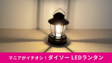 【ダイソーで買えるおしゃれ照明】「LEDランタンノスタ」がおすすめ！歴代最安220円で買えていいの？