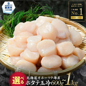 【ふるさと納税おすすめ】刺身・バター焼き・フライなど！北海道紋別市の「オホーツク海産ホタテ玉冷 1kg」（30代・男性）