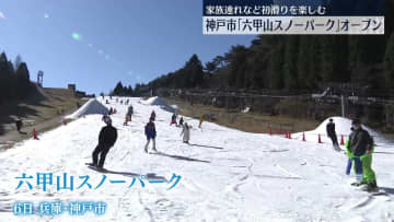 「六甲山スノーパーク」オープン　家族連れなど初滑り楽しむ　神戸市