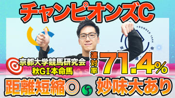 【チャンピオンズC】東大HCは逃げて強いナルカミ本命　京大競馬研はオッズ妙味十分の伏兵から勝負（東大・京大式）【動画あり】
