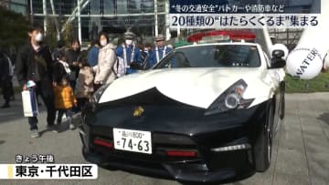 パトカーや消防車など“はたらくくるま”20種類集まる　冬の交通安全キャンペーン
