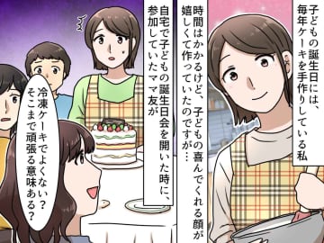 誕生日会で手作りケーキを出すと「すごいね、でも──」ママ友の“予期せぬひと言”に絶句！