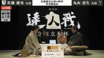 大激戦…佐藤康光九段が逆転で準決勝進出！前回覇者の丸山忠久九段は準々決勝敗退／将棋・達人戦