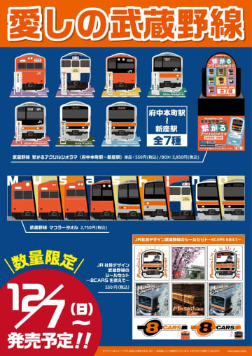 【JR東日本クロスステーション】NewDays対象店舗で「愛しの武蔵野線」第2弾グッズと205系イメージのパーカーをを12月7日より発売