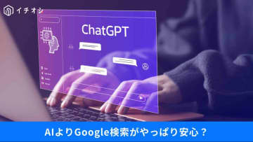 【AI検索】だけじゃまだ不十分？情報探しはやっぱりGoogleやYahoo！20代に見るAI検索のリアル3選