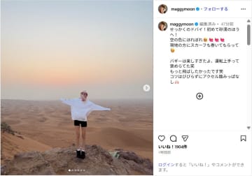 マギー、ショーパン姿で美脚すらり！ドバイの砂漠満喫ショットに反響「足長！！！」「かっこい～！」
