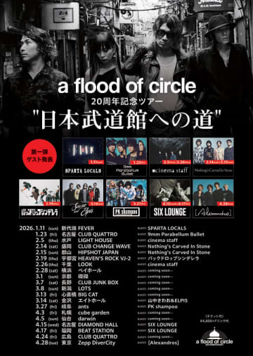 a flood of circleの対バンツアー『日本武道館への道』第1弾ゲスト発表。9mm、cinema staff、SPARTA LOCALS、山中さわお＆ELPISらが出演