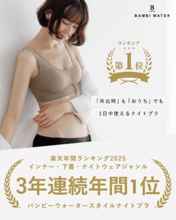 【BAMBI WATER】ブラが3年連続1位！スタイルナイトブラの実力を徹底紹介