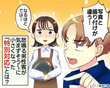 「写真と違う！」盛り付けの小さな差を怒鳴る男性客が、気まずそう〜に小さくなった『特別な対応』