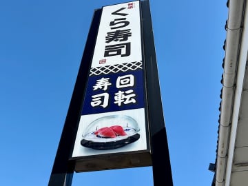 くら寿司の“隠れた絶品”を発見したよ！「まぐろだらけのテイクアウト寿司」の実力に驚いた話（正直レビュー）
