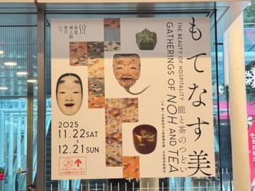 【六本木】2025年秋季 企画展 もてなす美　―能と茶のつどい＠泉屋博古館東京
