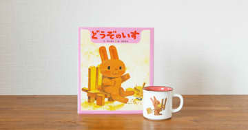 「どうぞ」にこめられた優しさは…ロングセラー絵本マグカップの最新作は絵本『どうぞのいす』！