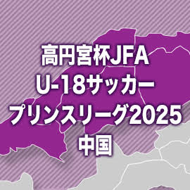 瀬戸内、米子北を2-1で下す　プリンス中国の全日程が終了