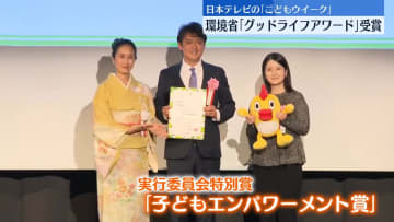 日テレ「こどもウイーク」環境省のグッドライフアワードを受賞