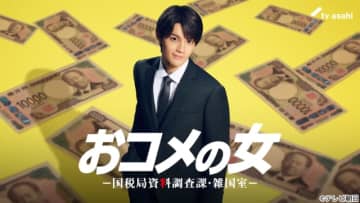 「おコメの女」佐野勇斗が東大卒キャリア役に！　松嶋菜々子と10年ぶり共演