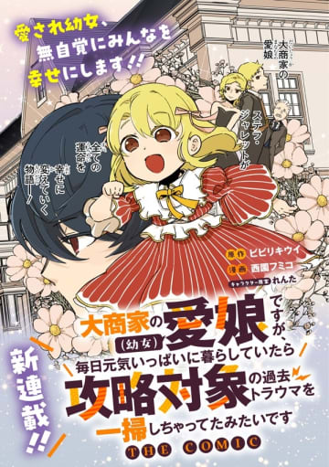 『大商家の愛娘（幼女）ですが、毎日元気いっぱいに暮らしていたら攻略対象の過去トラウマを一掃しちゃってたみたいです』のコミカライズ連載が開始