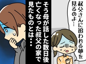 母「叔父に追われる夢を見る」叔父が亡くなり、遺品整理に → 居間に残された『恐ろしい痕跡』に絶句