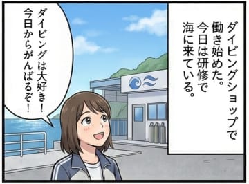 【実録マンガ】断崖で社訓絶叫、過酷なノルマで人間関係も崩壊　悪質ダイビングショップに入社した女性が見た地獄
