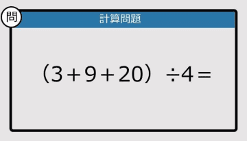 【解けなかったら恥ずかしい？】（3＋9＋20）÷4は？《計算クイズ》