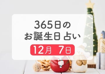 12月7日生まれはこんな人　365日のお誕生日占い【鏡リュウジ監修】
