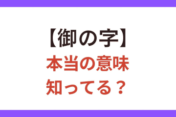 5割の人が間違って使っている!?【御の字】の正しい意味とは？【クイズ】