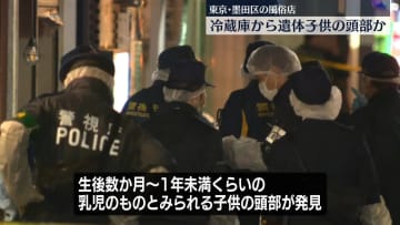 風俗店の冷蔵庫から“乳児”の頭部　東京・墨田区