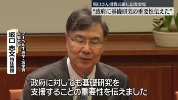 坂口さん授賞式前に記者会見“政府に基礎研究の重要性伝えた”
