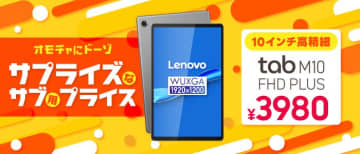 10.3インチAndroidタブレット「Lenovo Tab M10 FHD Plus」が3,980円！中古品が大量入荷