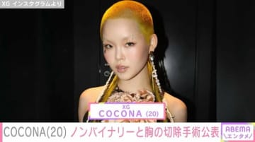 XG・COCONA「『女性』として見られることに強い違和感」20歳の誕生日にノンバイナリー公表 胸の切除手術も