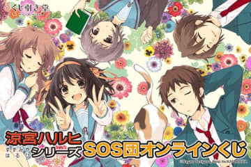 『涼宮ハルヒ』シリーズのオンラインくじが登場　いとうのいぢ氏の原作イラストを使用したオリジナルグッズがラインナップ