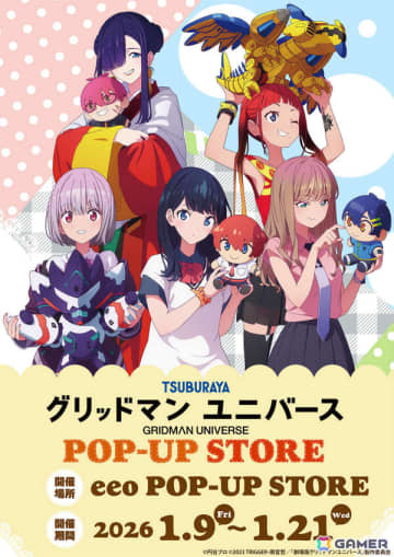 「グリッドマン ユニバース」ぬいぐるみと戯れる六花たちの描き下ろしグッズが登場するポップアップストアが2026年1月9日よりeeo POP-UP STOREで展開！