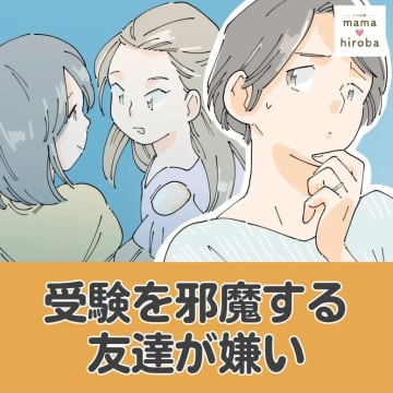 娘よりできないと気が済まない。比べたがる割に負けると泣く幼馴染。受験を邪魔する友達が嫌い［１］｜ママ広場マンガ