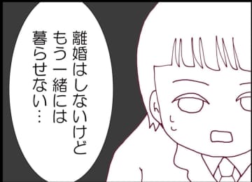 【漫画】「離婚はしないけど一緒に暮らせない」せっかく再会したのに…【突然、夫が消えた Vol.52】