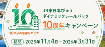 JR東日本びゅうツーリズム＆セールス、「びゅうダイナミックレールパック10周年キャンペーン」実施　最大100,000円引きクーポン配布