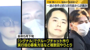 関東で相次いだ一連の強盗事件　約3か月前から計画か