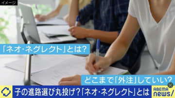 子どもの進路を学校や塾に丸投げ？「ネオ・ネグレクト」とは？岸谷蘭丸「社会が『不幸かもしれない』と思わせる言葉を、流布するのは良くない」
