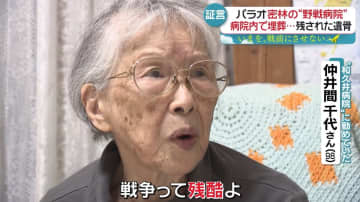 【戦後80年】パラオにあった密林の「野戦病院」──98歳女性、“苦渋の選択”語る　「手首だけ切って焼いて」…ナゼ『every.特集』