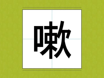 よく聞くはずなのに…！　漢字になると読めない名前とは【難読漢字3選】