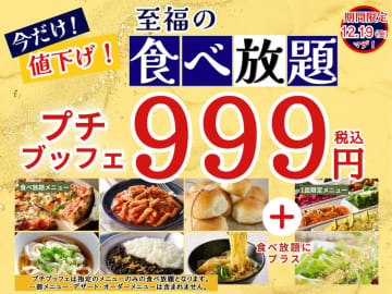 税込999円で2種のカレーやピザ、パスタ・パン、うどん・ラーメンなど食べ放題にサラダ・デリ一皿付き! すかいらーく系「THE BUFFET 富山大和」で45分コース「プチブッフェ」を今だけ100円値下げ